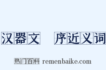 汉器文録序近义词是什么意思的图片